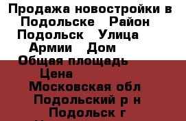 Продажа новостройки в Подольске › Район ­ Подольск › Улица ­ 43 Армии › Дом ­ 15 › Общая площадь ­ 38 › Цена ­ 3 200 000 - Московская обл., Подольский р-н, Подольск г. Недвижимость » Квартиры продажа   . Московская обл.